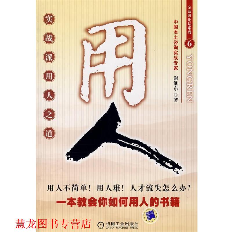 【正版书籍】 金蓝盟论坛系列6:实战派用人之道-用人 谢继东 著 机械工业出版社