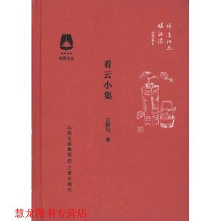 【正版书籍】 看云小集 王稼句 三晋