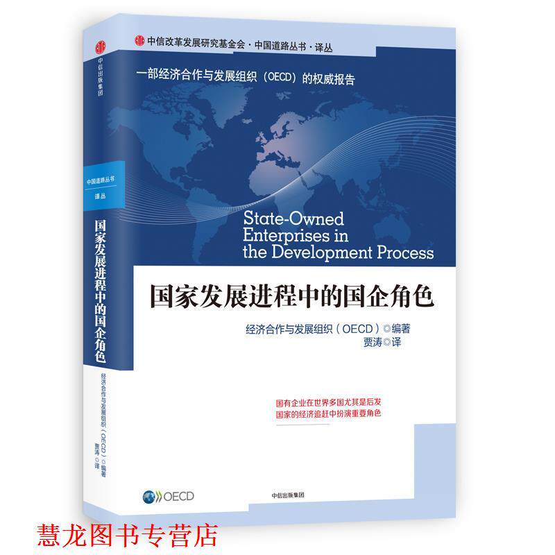 【正版书籍】 国家发展进程中的国企角色 经济合作与发展组织(OECD) 中信出版社