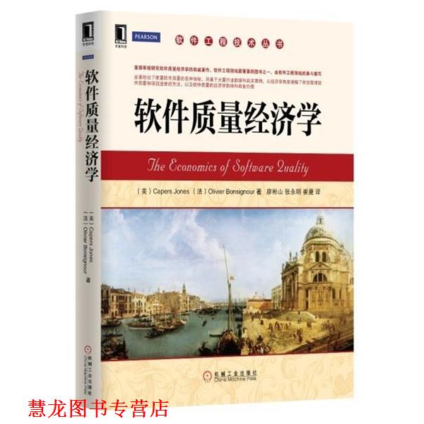 【正版书籍】 软件质量经济学 琼斯 (Capers Jones) 机械工业出版社