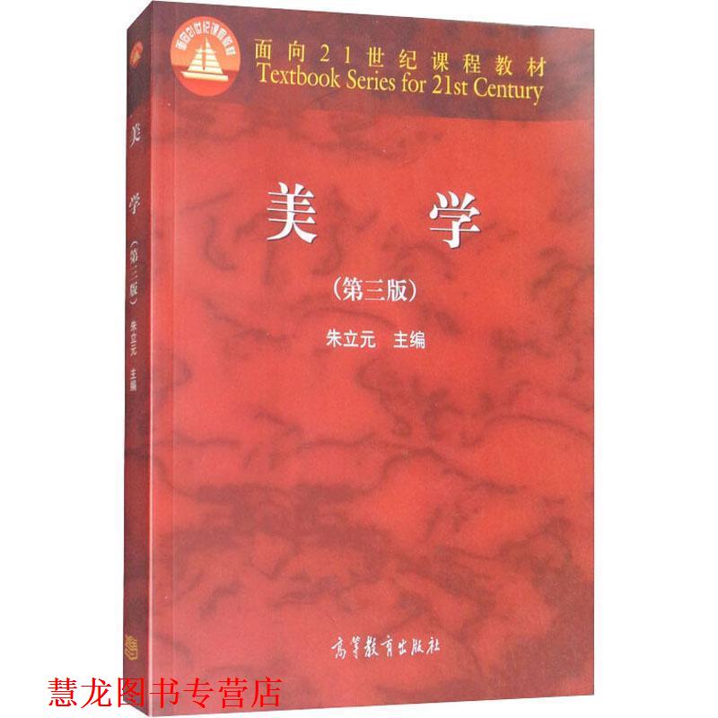 【正版书籍】 美学 朱立元 编 高等教育出版社
