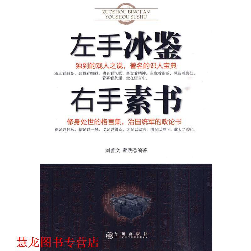 【正版书籍】 左手冰鉴 右手素书 刘善文,蔡践 编著 九州出版社