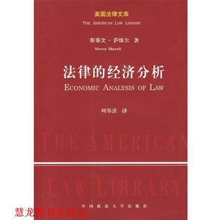 【正版书籍】 法律的经济分析 (美)萨维尔 著,柯华庆 译 中国政法大学出版社