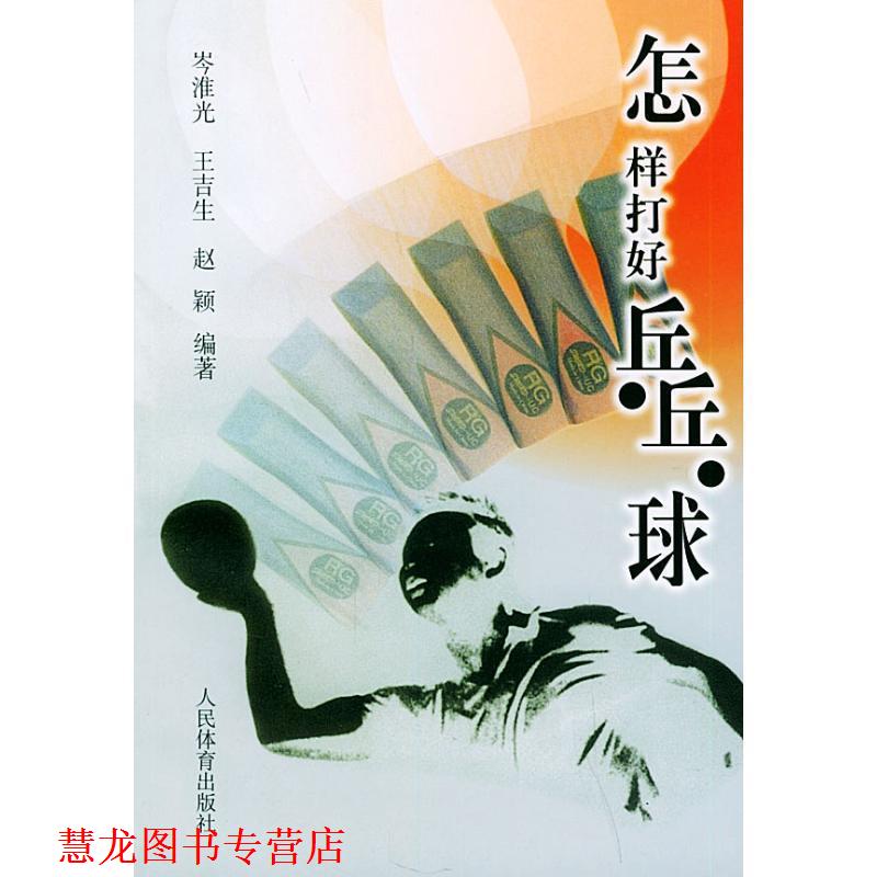 【正版书籍】 怎样打好乒乓球 芩淮光,王吉生,赵颖 著 人民体育出版社