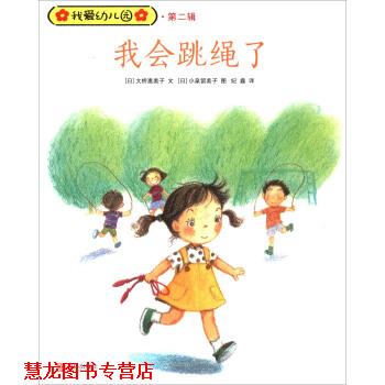 【正版书籍】 我会跳绳了-我爱园-第二辑 [日] 大桥惠美子 著,[日] 小泉留美子 绘,纪鑫 译 青岛出版社