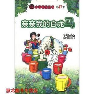 【正版书籍】 亲亲我的白龙马 车培晶著,舒木罗艺术设计工作室 绘 春风文艺出版社