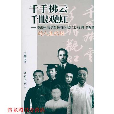 【正版书籍】 千手拂云千眼观虹:季羡林 钱学森 陈省身 侯仁之 杨绛 黄万里的人生比较 卞毓方著 作家出版社