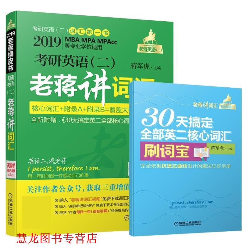 【正版书籍】 考研英语老蒋讲词汇 蒋军虎 机械工业出版社
