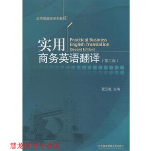 应用型翻译系列教材 书籍 实用商务英语翻译 段云礼 社 对外经济贸易大学出版 正版