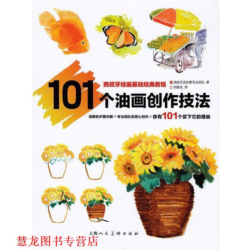 【正版书籍】 101个油画创作技法---西班牙绘画基础经典教程 西班牙派拉蒙专业团队,刘修宜 上海人民美术出版社