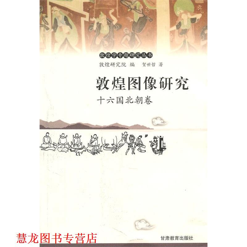 【正版书籍】 敦煌图像研究：十六国北朝卷——敦煌学专题研究丛书 贺世哲 著 甘肃教育出版社