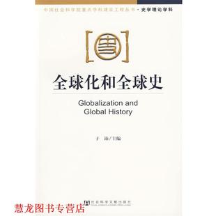 【正版书籍】 化和史 于沛 主编 社会科学文献出版社