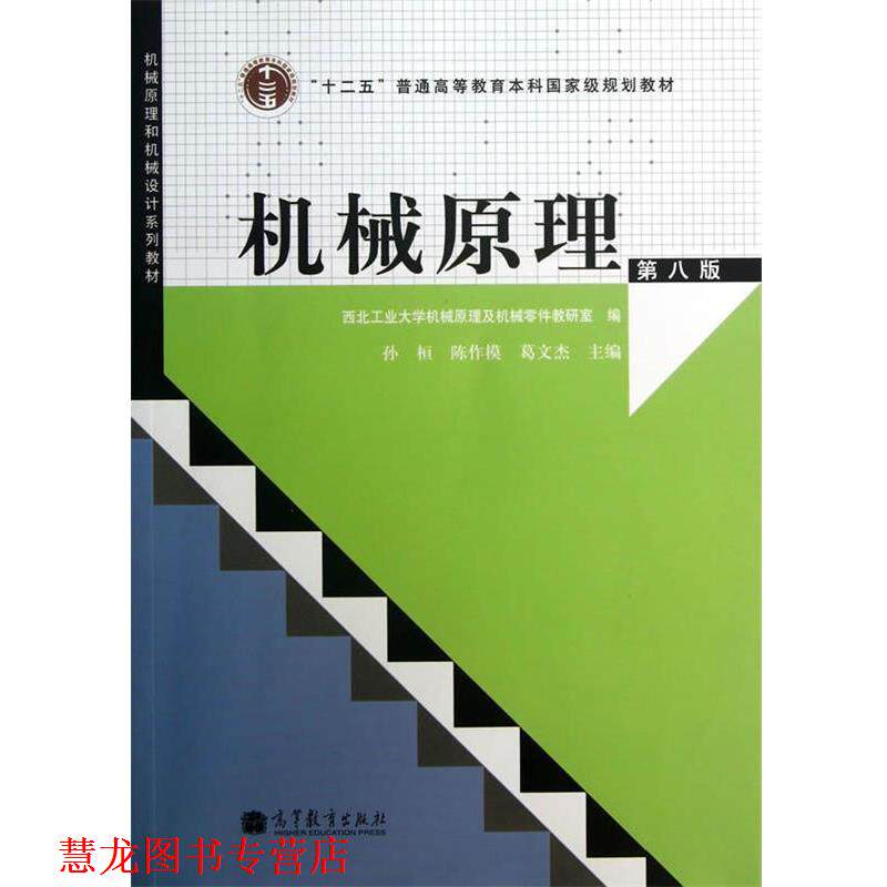 【正版书籍】 机械原理 孙恒,陈作模,葛文杰　主编 高等教育出版社