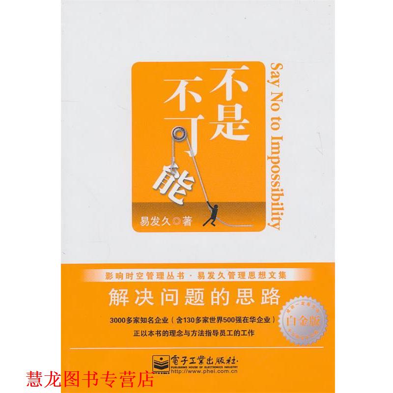 【正版书籍】 不是不可能解决问题的思路 白金版 易发久 著 电子工业出版社