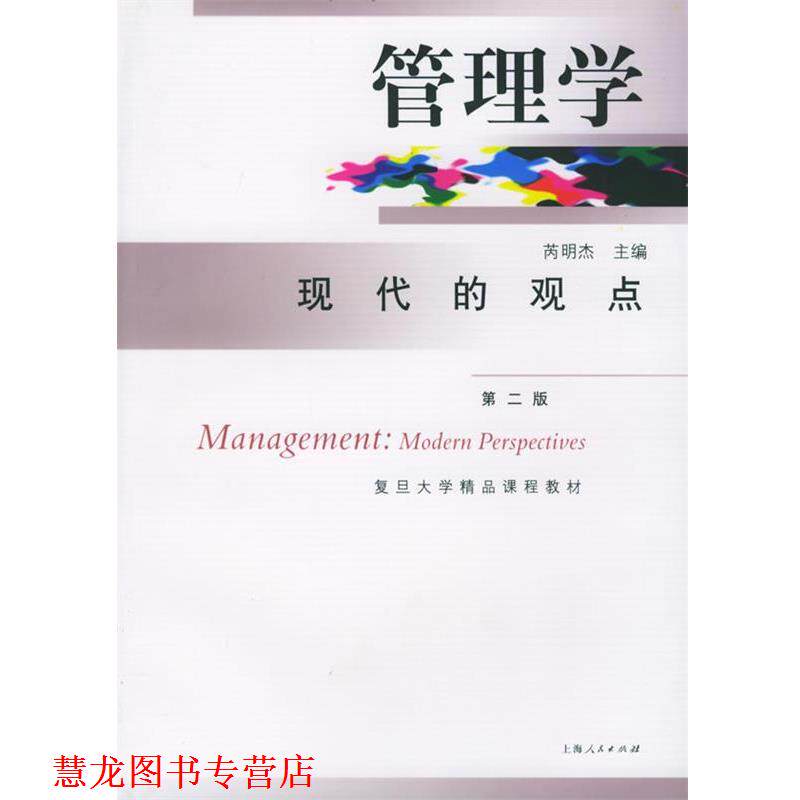 【正版书籍】 管理学:现代的观点 芮明杰 主编 上海人民出版社