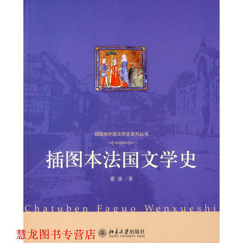 【正版书籍】 插图本法国文学史 董强 著 北京大学出版社