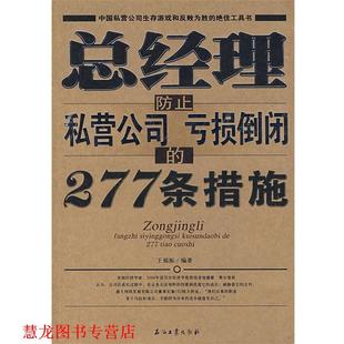总经理防止私营公司亏损倒闭 277条措施 王福振 石油工业出版 书籍 编著 社 正版