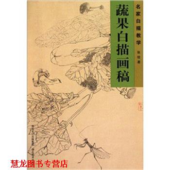 【正版书籍】 蔬果白描画稿—名家白描教学 张铨 湖北美术出版社