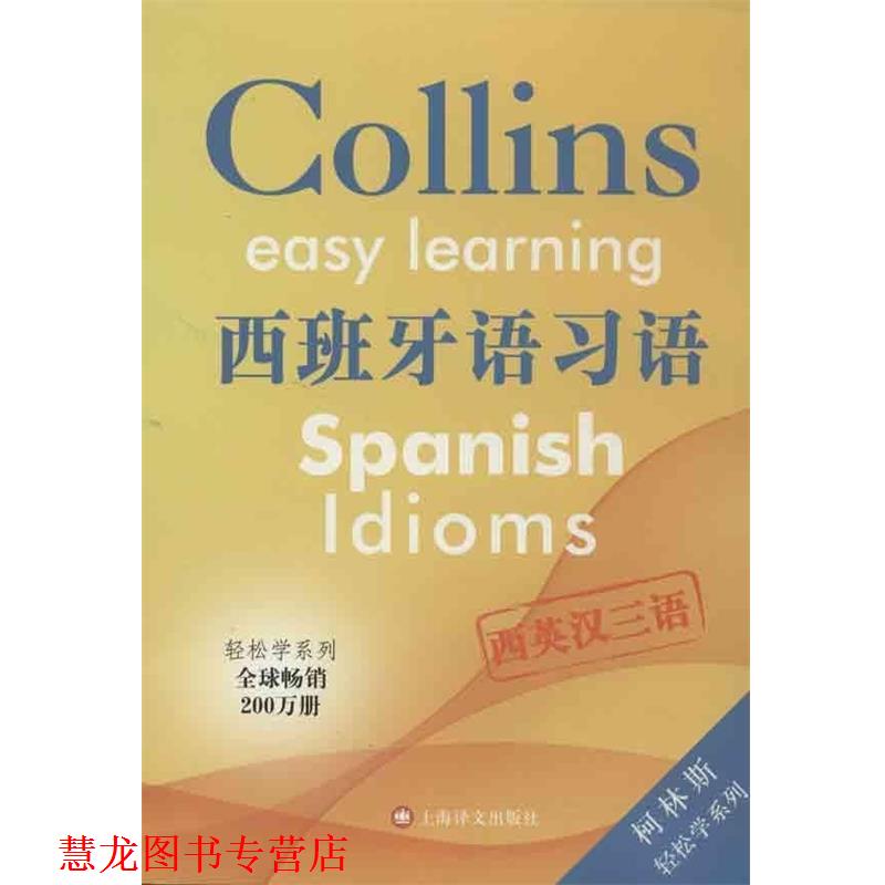【正版书籍】 西班牙语习语 （英）斯克里文　主编,金薇,吕霄霄　译 上海译文出版社