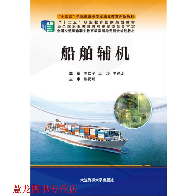 【正版书籍】 船舶辅机 陈立军王涛单高永 大连海事大学出版社