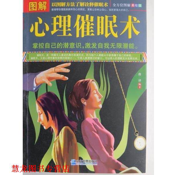 【正版书籍】 图解心理催眠术-图解美绘版 唐译 著 企业管理出版社