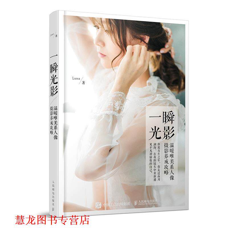 【正版书籍】 一瞬光影 Luna 人民邮电出版社