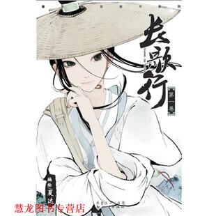 长歌行 卷 夏达 新世纪出版 书籍 著 社 正版