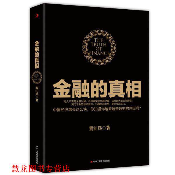 【正版书籍】 金融的真相 贺江兵 中华工商联合出版社