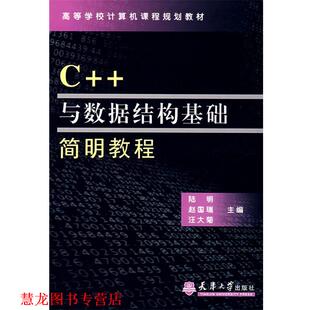 【正版书籍】 C++与数据结构基础简明教程 赵国瑞,汪大菊,陆明 天津大学出版社