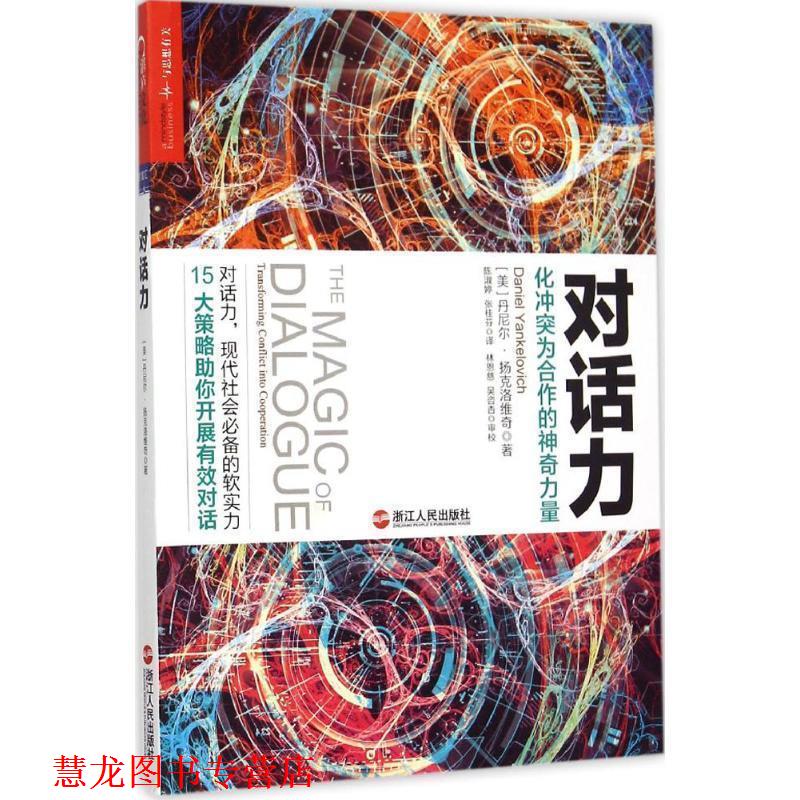 【正版书籍】 对话力:化冲突为合作的神奇力量 (美)丹尼尔·扬克洛维奇(Daniel Yankelovich)著,陈淑婷 ,张桂芬 译 浙江人民出版社