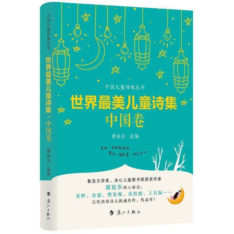 【正版书籍】 世界儿童诗集 中国卷 谭旭东选 编 漓江出版社