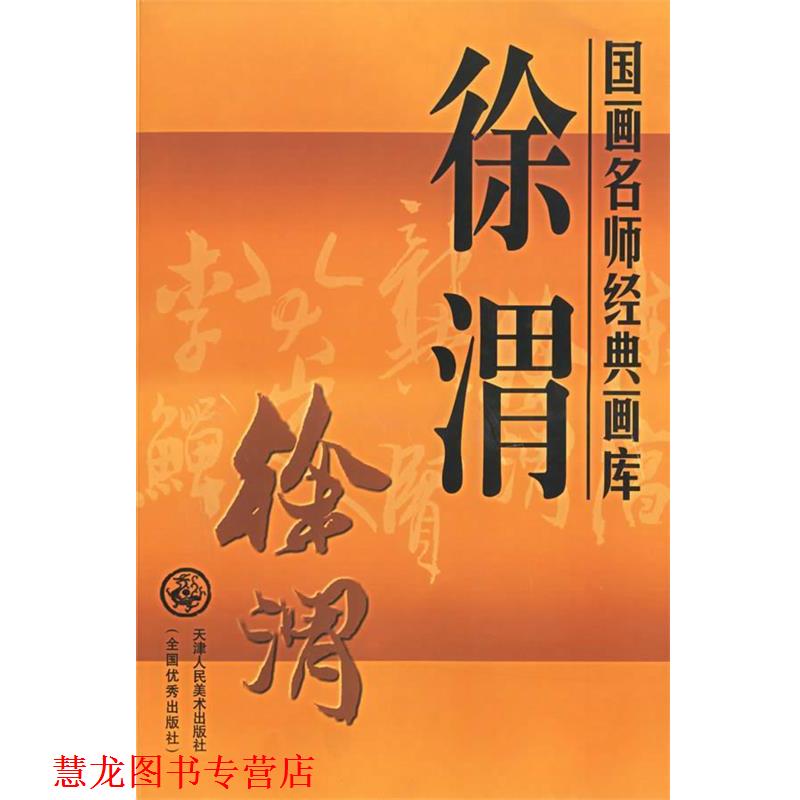 【正版书籍】 徐渭—国画名师经典画库 本社 编 天津人民美术出版社