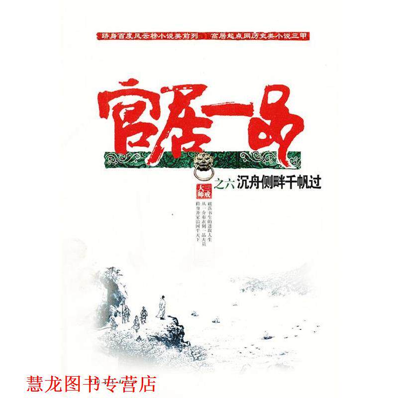 【正版书籍】 官居一品-沉舟侧畔千帆过 三戒大师 著 中国青年出版社