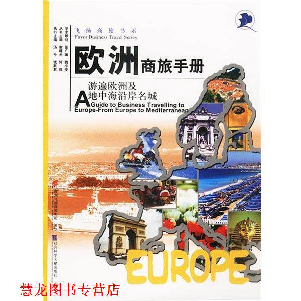【正版书籍】 欧洲商旅手册:游遍欧洲及地中海沿岸名城 谢曙光,何侃主编 社会科学文献出版社