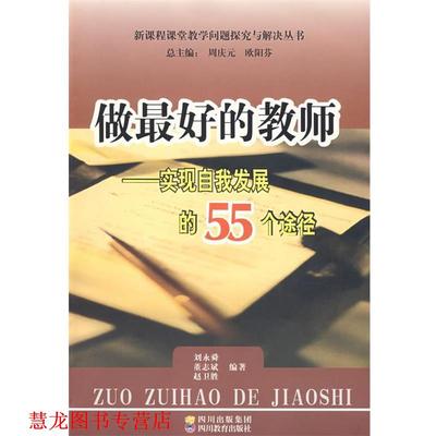 【正版书籍】 做专业的教师 课堂教学的55个细节 刘永舜,董志斌,赵卫胜 编著 四川教育出版社