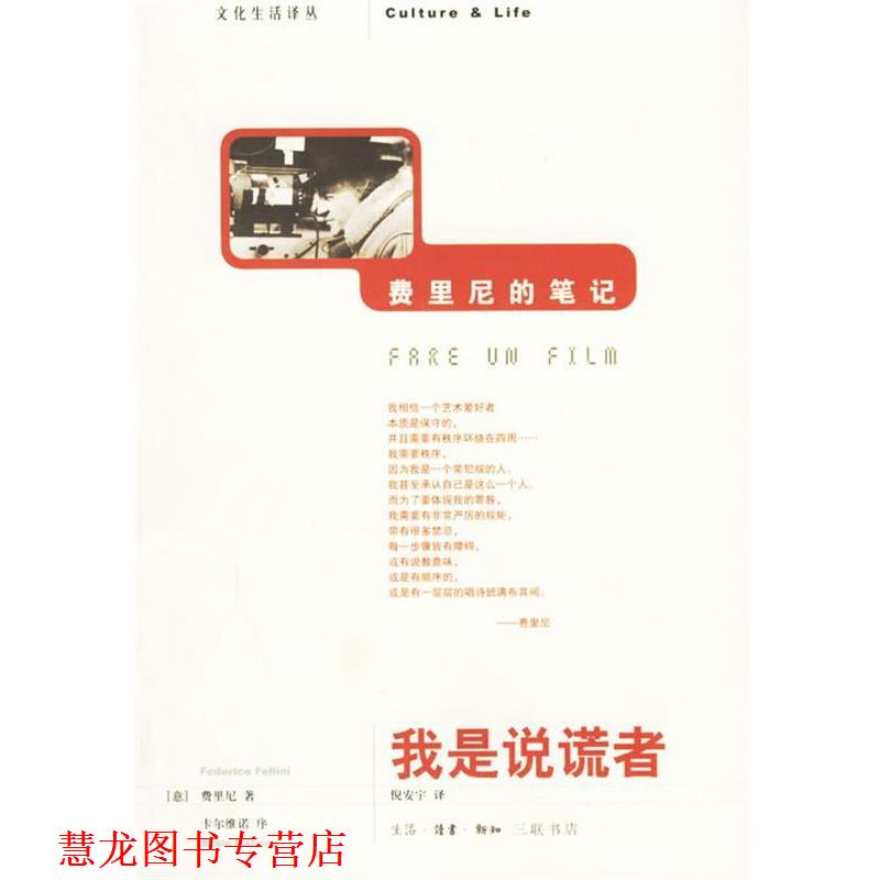 【正版书籍】 我是说谎者:费里尼的笔记 (意大利)费里尼 著,倪安宇 译 生活·读书·新知三联书店