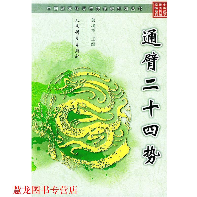 【正版书籍】 通臂二十四式—中国武学传统拳械系列丛书 郭瑞祥 主编 人民体育出版社