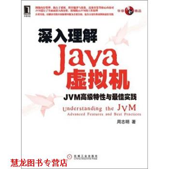 【正版书籍】 深入理解Java虚拟机 周志明 著 机械工业出版社