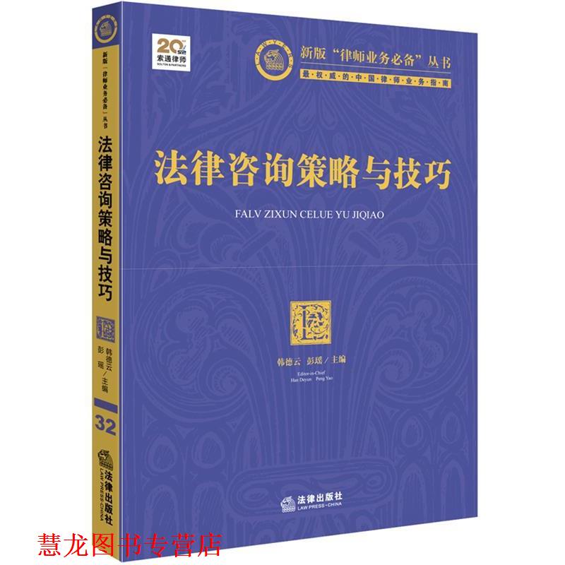 【正版书籍】 法律咨询策略与技巧 韩德云,彭瑶 主编 法律出版社