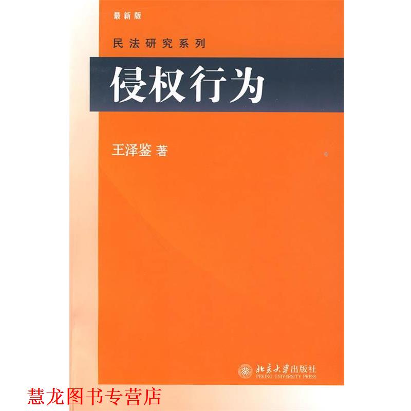 【正版书籍】 侵权行为 王泽鉴 著 北京大学出版社