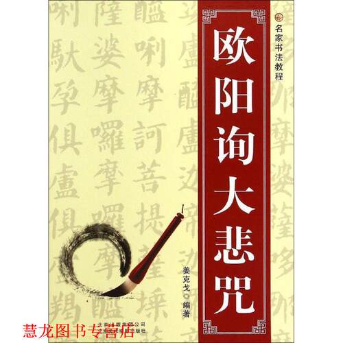 【正版书籍】 名家书法教程:欧阳询大悲咒 姜克戈(编著) 北京美术摄影出版社