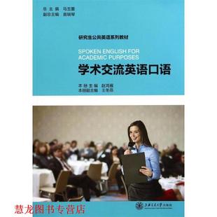 【正版书籍】 学术交流英语口语 赵鸿雁　主编 上海交通大学出版社