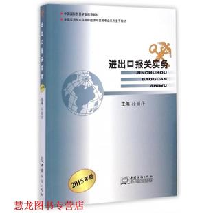 【正版书籍】 进出口报关实务 孙丽萍 编 中国商务出版社