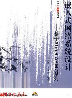 【正版书籍】 嵌入式网络系统设计--基于Atmel ARM7系列 焦海波,刘健康　编著 北京航空航天大学出版社