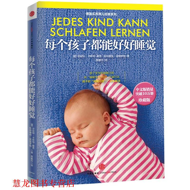 【正版书籍】 每个孩子都能好好睡觉 安妮特•卡斯特-察恩 (Annette Kast-Zahn) 中信出版社