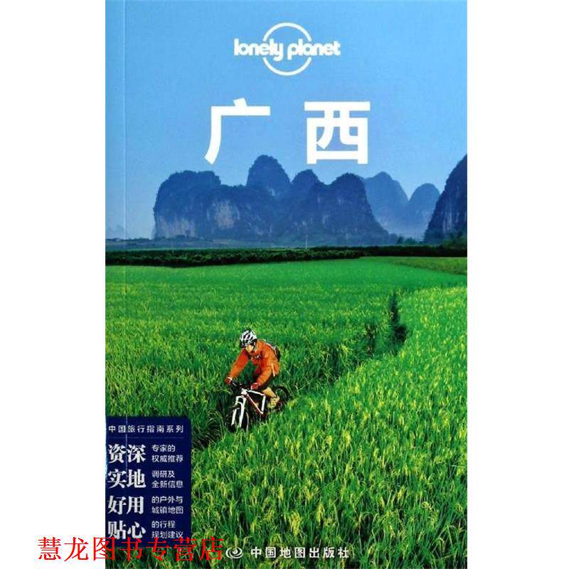 【正版书籍】 孤独星球Lonely Planet旅行指南系列:广西 澳大利亚Lonely Planet公司　著 中国地图出版社