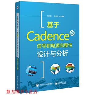【正版书籍】 基于Cadence的信号和电源完整性设计与分析 周润景　编著 电子工业出版社