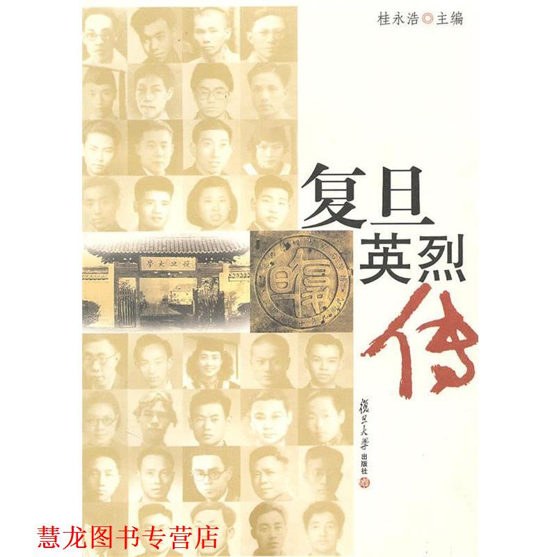 【正版书籍】 复旦英烈传 桂永浩 主编 复旦大学出版社