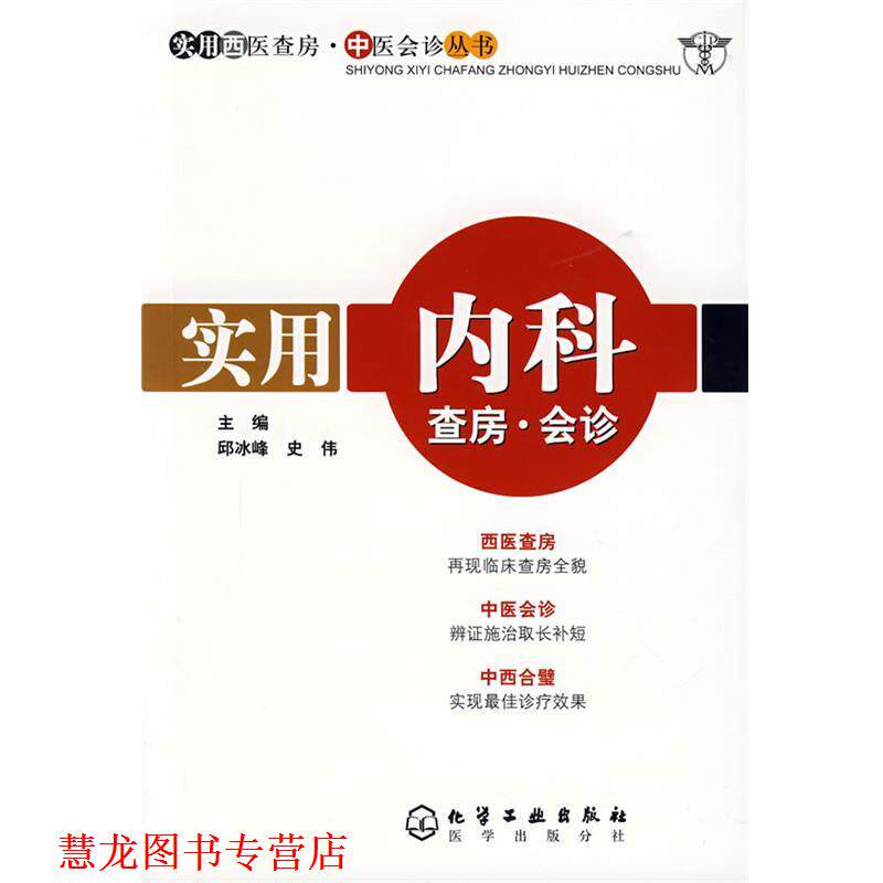 【正版书籍】 实用内科查房·会诊 邱冰峰,史伟 主编 化学工业出版社