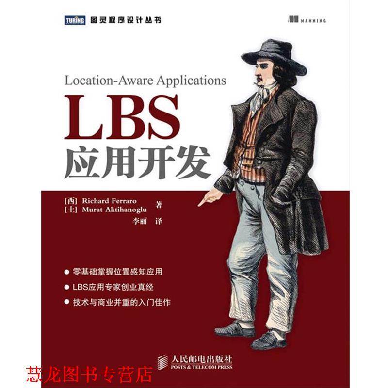 【正版书籍】 LBS应用开发 (西)费拉罗,(土)阿克蒂哈诺格卢　著,李丽　译 人民邮电出版社